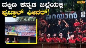 Football: Football is in the air on the streets of Dakshina Kannada, FIFA fever surpassing the cricket craze!